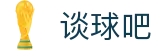 谈球吧 - 体育球迷资讯网站