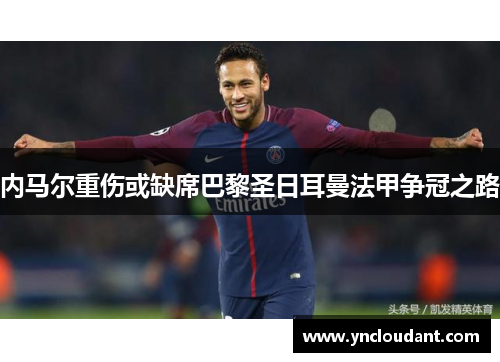 内马尔重伤或缺席巴黎圣日耳曼法甲争冠之路
