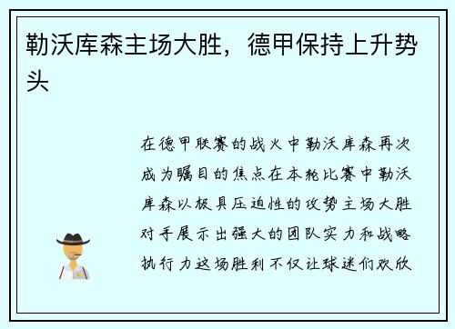 勒沃库森主场大胜，德甲保持上升势头