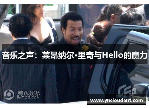 音乐之声：莱昂纳尔·里奇与Hello的魔力