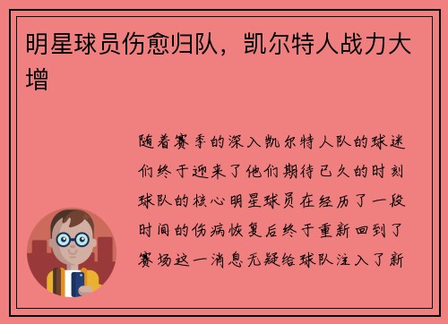 明星球员伤愈归队，凯尔特人战力大增