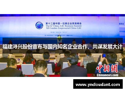 福建浔兴股份宣布与国内知名企业合作，共谋发展大计
