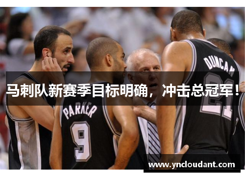马刺队新赛季目标明确，冲击总冠军！
