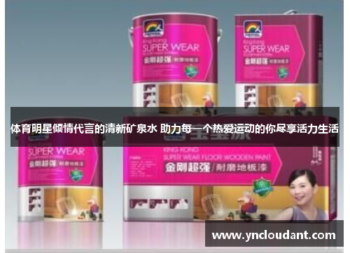 体育明星倾情代言的清新矿泉水 助力每一个热爱运动的你尽享活力生活