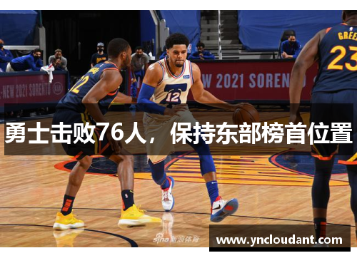勇士击败76人，保持东部榜首位置