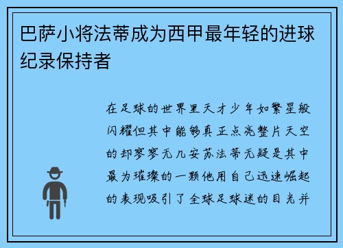 巴萨小将法蒂成为西甲最年轻的进球纪录保持者