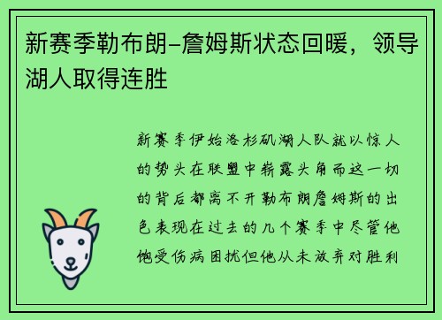 新赛季勒布朗-詹姆斯状态回暖，领导湖人取得连胜