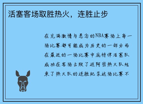 活塞客场取胜热火，连胜止步