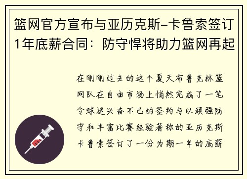 篮网官方宣布与亚历克斯-卡鲁索签订1年底薪合同：防守悍将助力篮网再起航