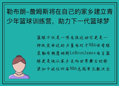 勒布朗-詹姆斯将在自己的家乡建立青少年篮球训练营，助力下一代篮球梦