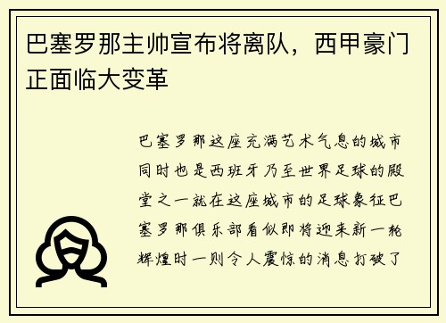 巴塞罗那主帅宣布将离队，西甲豪门正面临大变革