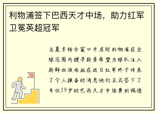 利物浦签下巴西天才中场，助力红军卫冕英超冠军