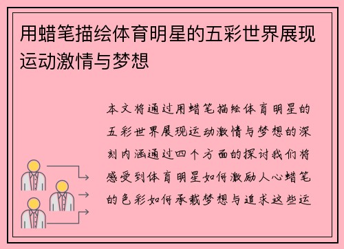 用蜡笔描绘体育明星的五彩世界展现运动激情与梦想