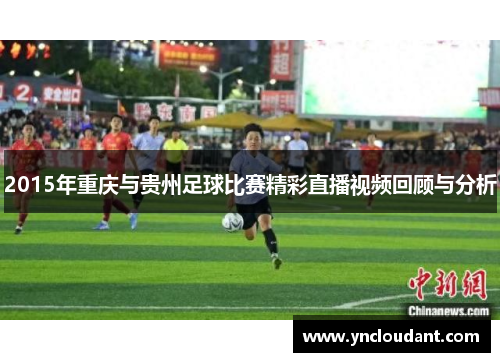 2015年重庆与贵州足球比赛精彩直播视频回顾与分析