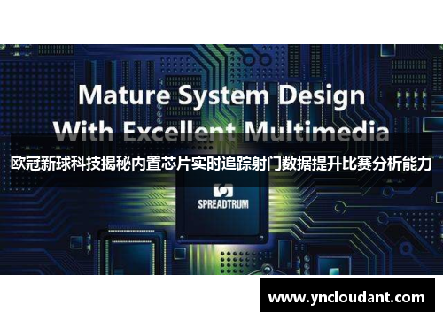 欧冠新球科技揭秘内置芯片实时追踪射门数据提升比赛分析能力