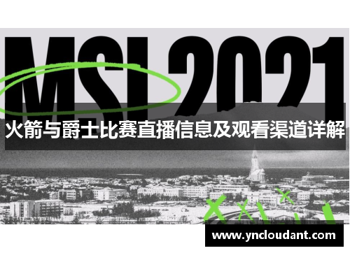 火箭与爵士比赛直播信息及观看渠道详解