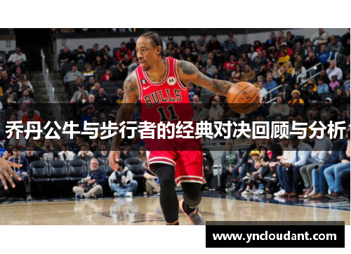 乔丹公牛与步行者的经典对决回顾与分析