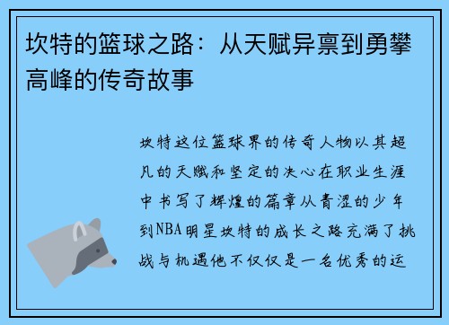 坎特的篮球之路：从天赋异禀到勇攀高峰的传奇故事