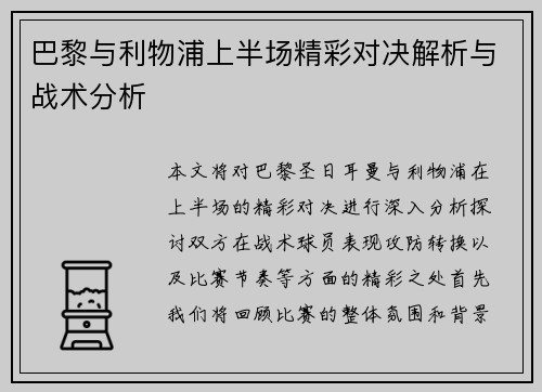巴黎与利物浦上半场精彩对决解析与战术分析