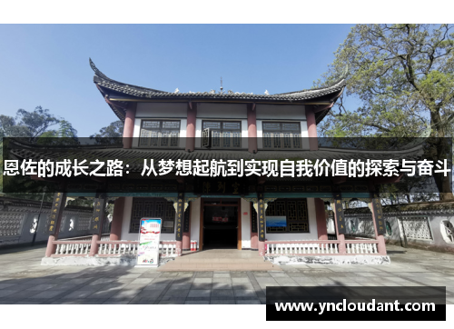 恩佐的成长之路：从梦想起航到实现自我价值的探索与奋斗