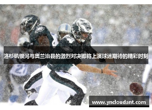 洛杉矶银河与奥兰治县的激烈对决即将上演球迷期待的精彩时刻