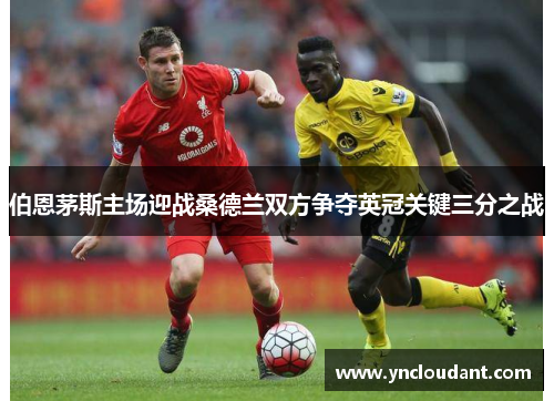 伯恩茅斯主场迎战桑德兰双方争夺英冠关键三分之战